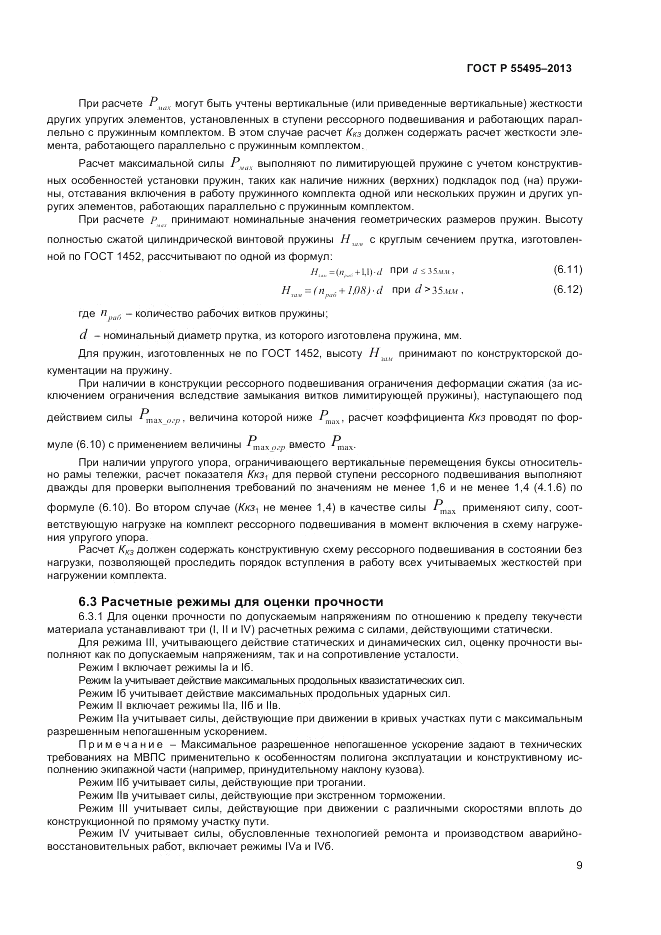 ГОСТ Р 55495-2013, страница 13