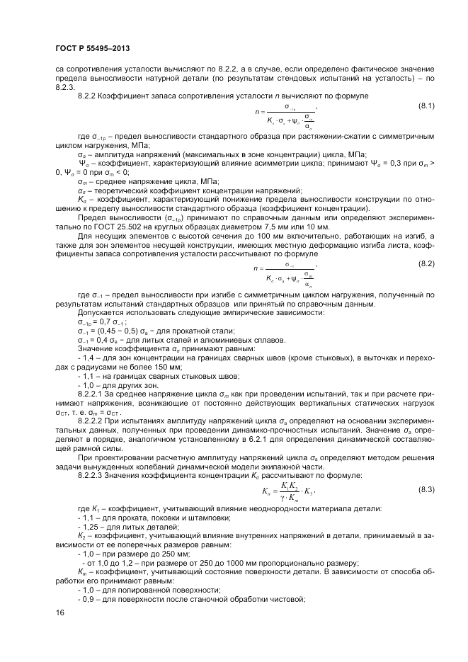 ГОСТ Р 55495-2013, страница 20