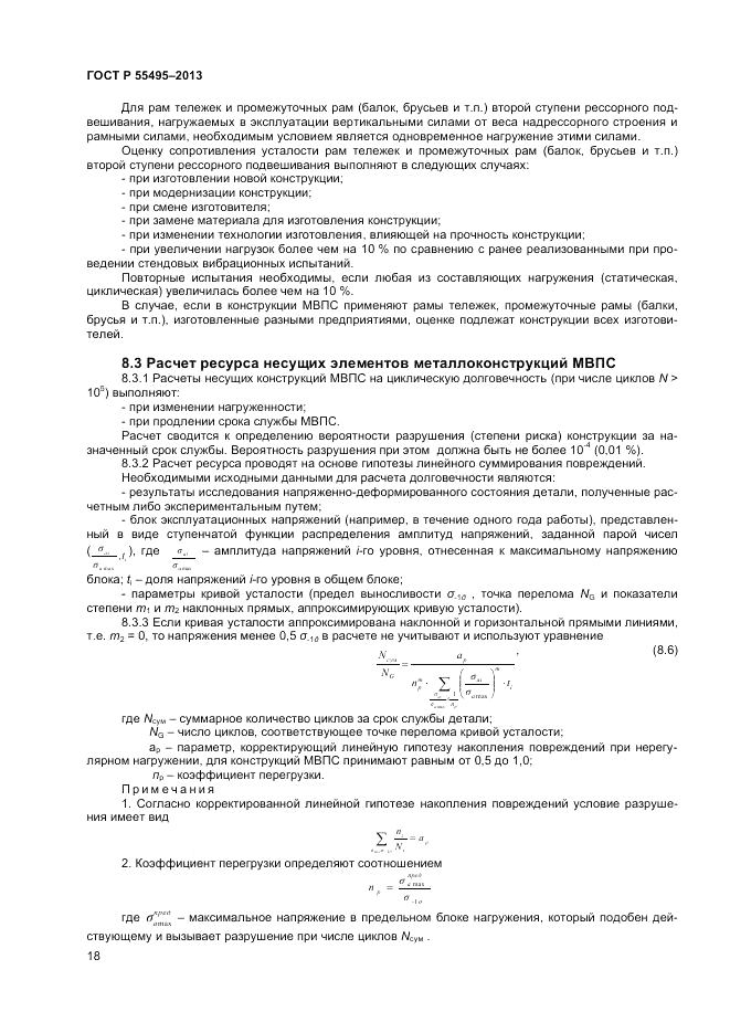 ГОСТ Р 55495-2013, страница 22