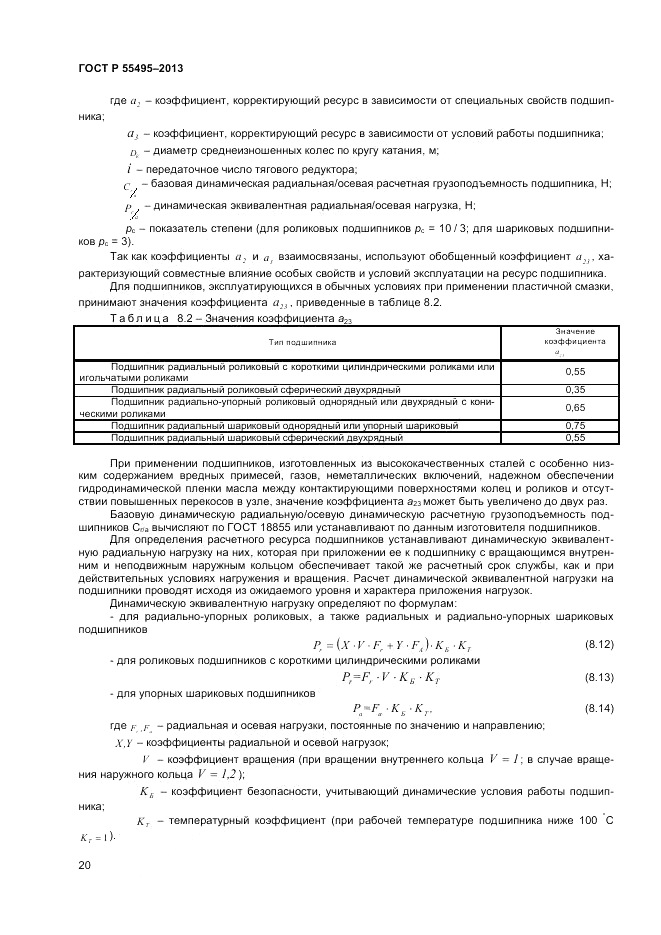 ГОСТ Р 55495-2013, страница 24