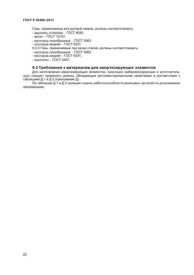 ГОСТ Р 55495-2013, страница 26