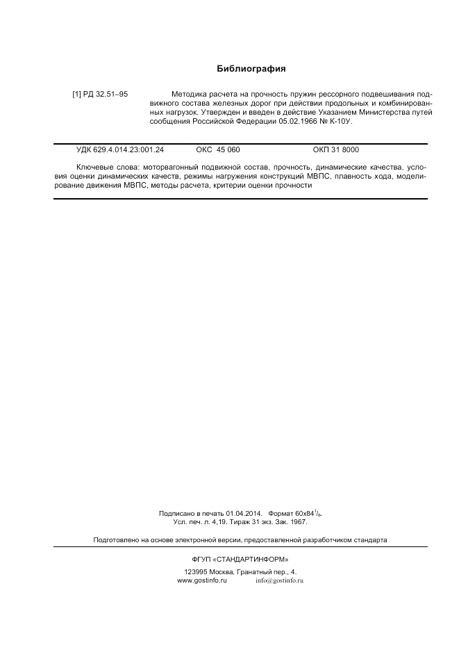 ГОСТ Р 55495-2013, страница 36