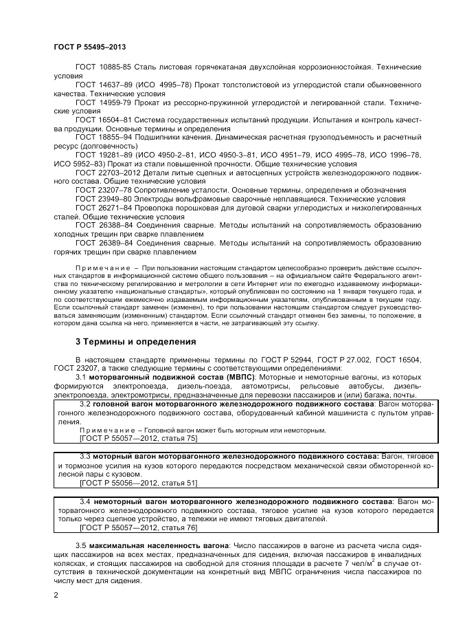 ГОСТ Р 55495-2013, страница 6
