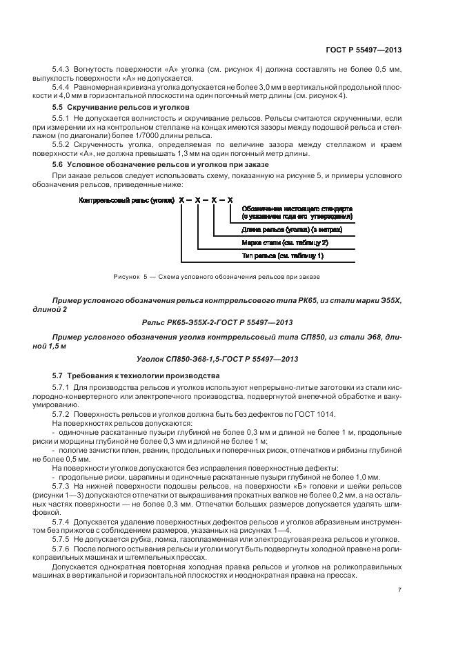 ГОСТ Р 55497-2013, страница 11