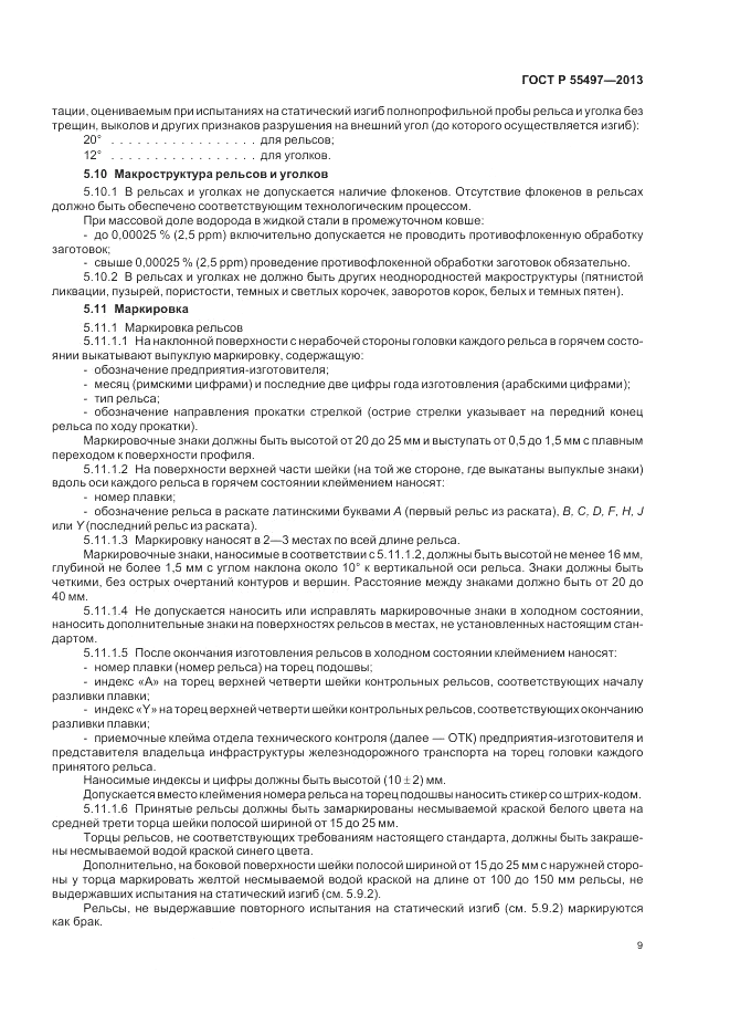 ГОСТ Р 55497-2013, страница 13