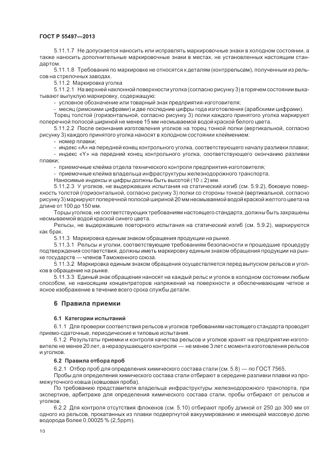 ГОСТ Р 55497-2013, страница 14