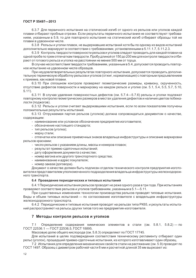 ГОСТ Р 55497-2013, страница 16