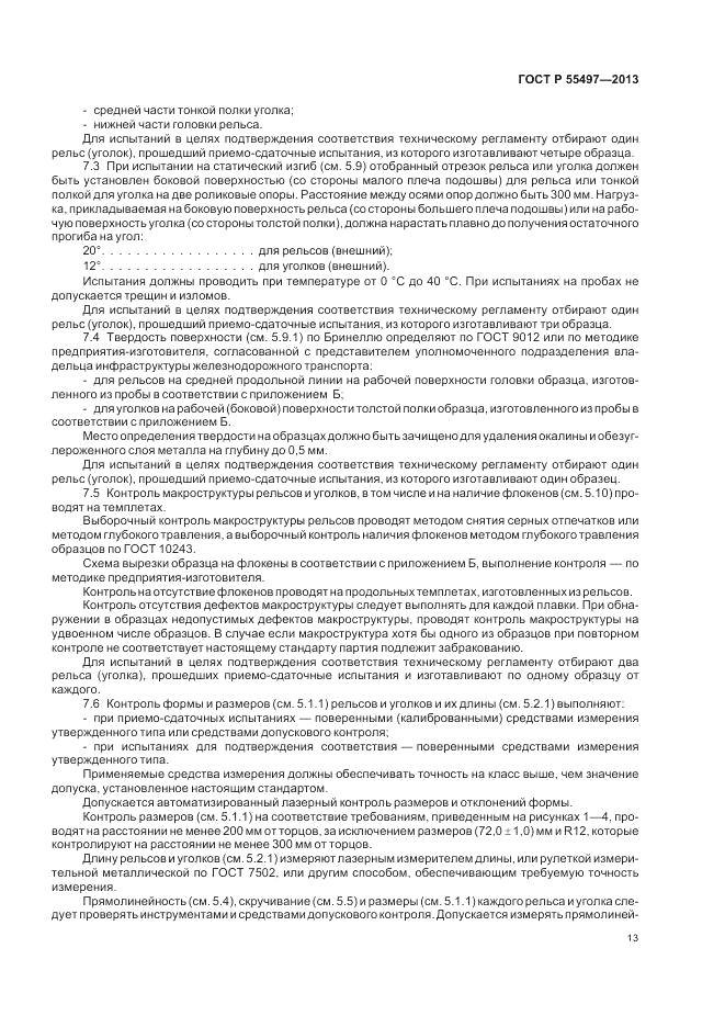 ГОСТ Р 55497-2013, страница 17