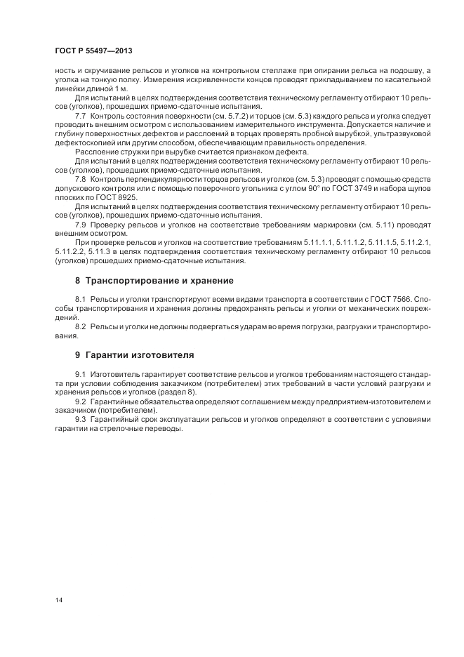 ГОСТ Р 55497-2013, страница 18