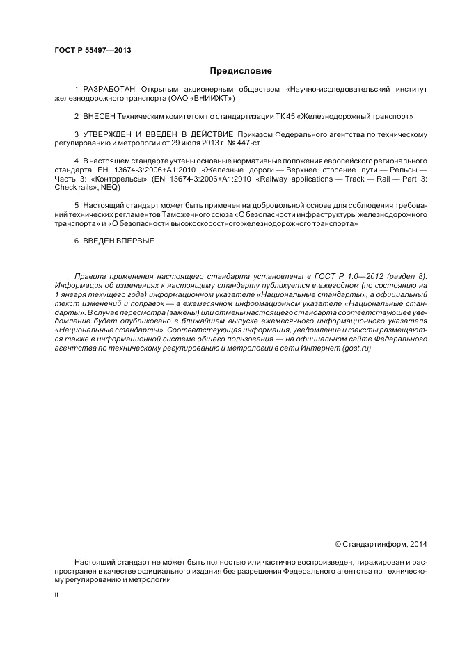 ГОСТ Р 55497-2013, страница 2