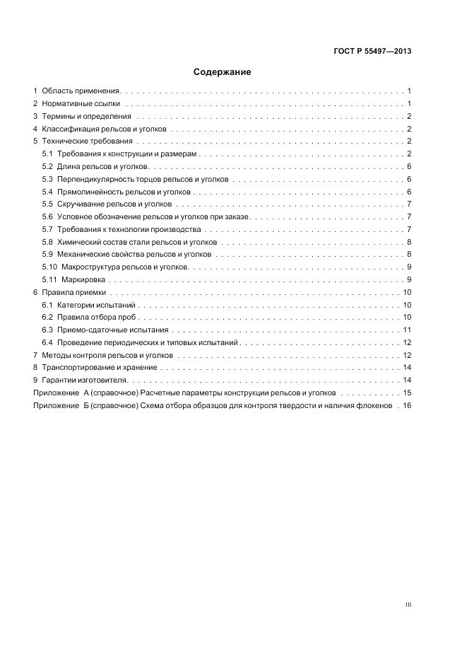 ГОСТ Р 55497-2013, страница 3