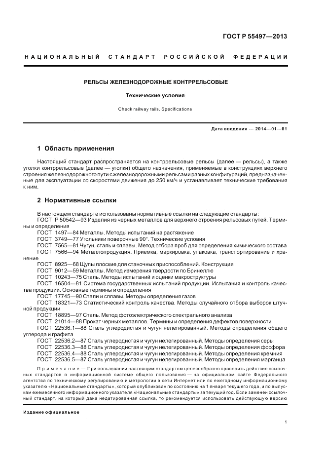 ГОСТ Р 55497-2013, страница 5