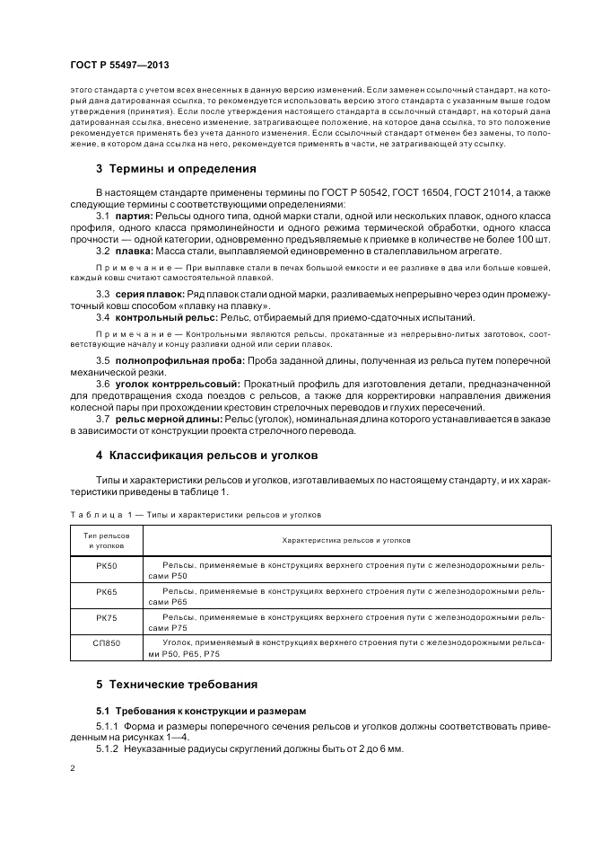 ГОСТ Р 55497-2013, страница 6