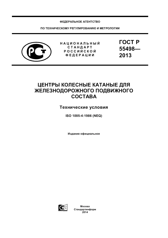 ГОСТ Р 55498-2013, страница 1