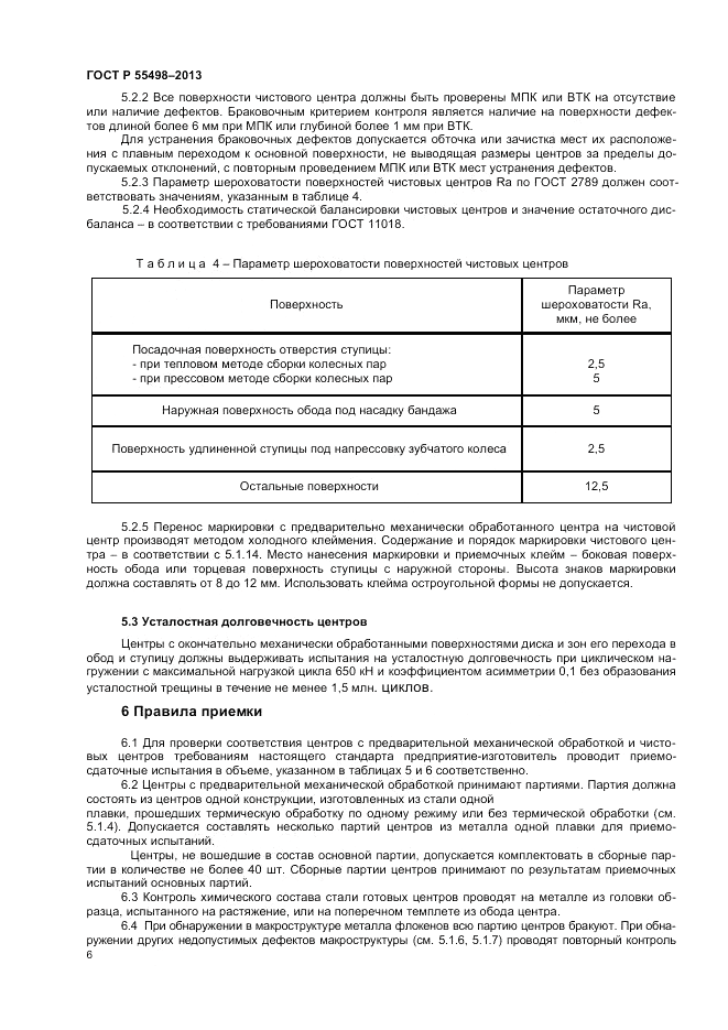 ГОСТ Р 55498-2013, страница 10