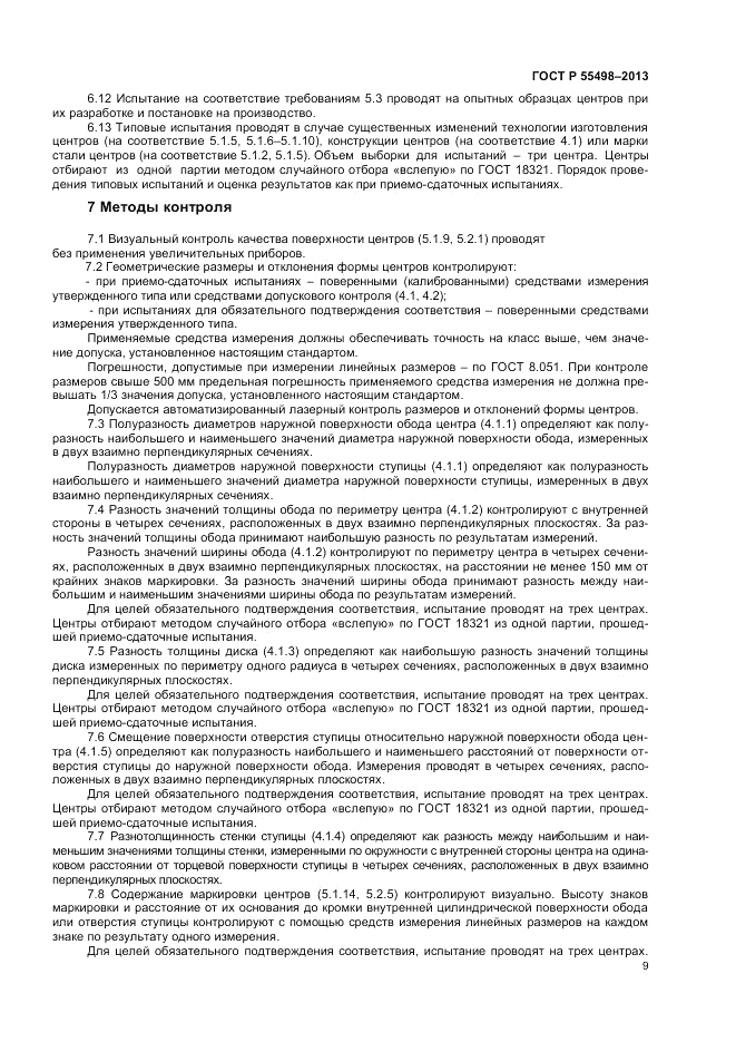 ГОСТ Р 55498-2013, страница 13