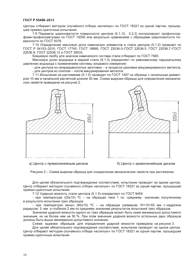 ГОСТ Р 55498-2013, страница 14