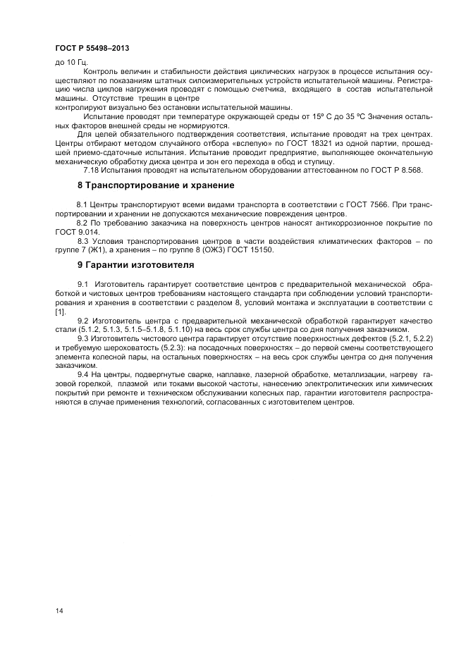 ГОСТ Р 55498-2013, страница 18