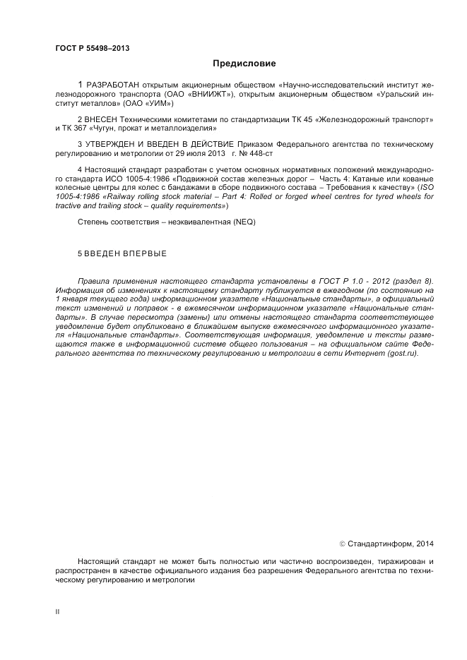 ГОСТ Р 55498-2013, страница 2