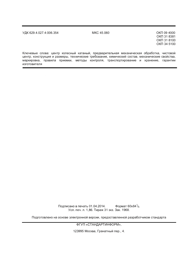ГОСТ Р 55498-2013, страница 20