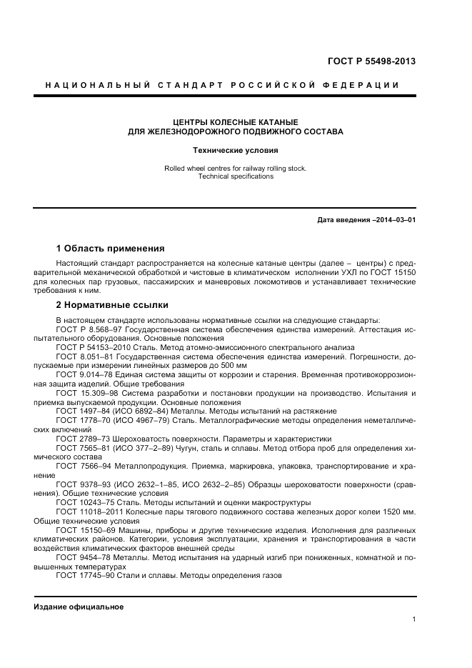 ГОСТ Р 55498-2013, страница 5