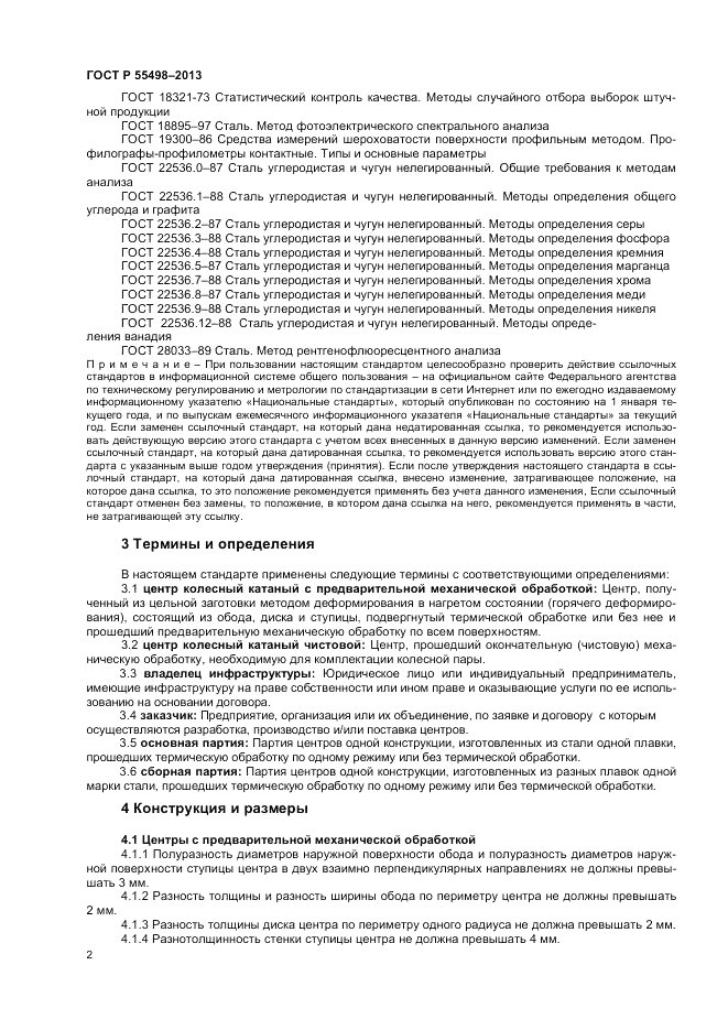 ГОСТ Р 55498-2013, страница 6