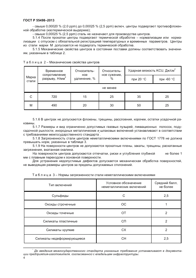 ГОСТ Р 55498-2013, страница 8