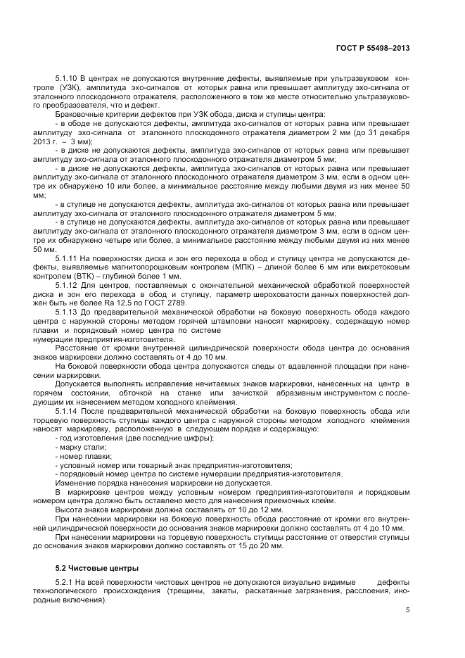 ГОСТ Р 55498-2013, страница 9
