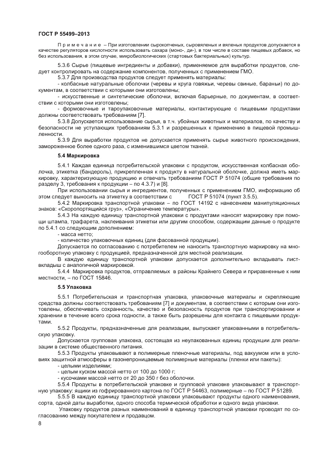 ГОСТ Р 55499-2013, страница 10