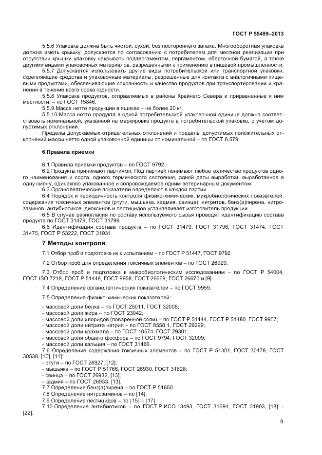 ГОСТ Р 55499-2013, страница 11