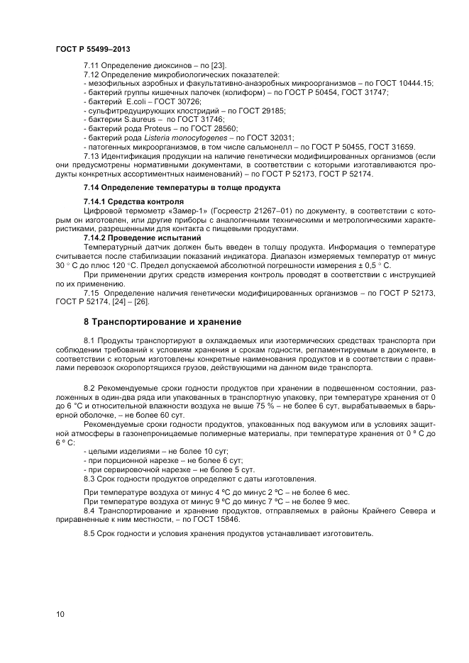 ГОСТ Р 55499-2013, страница 12