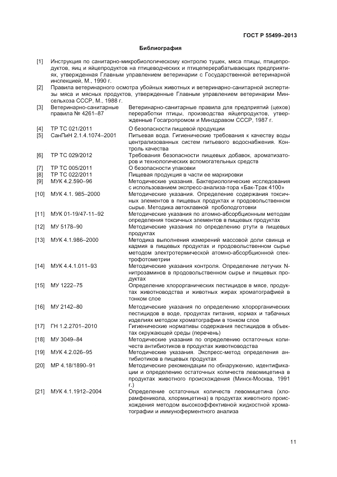 ГОСТ Р 55499-2013, страница 13