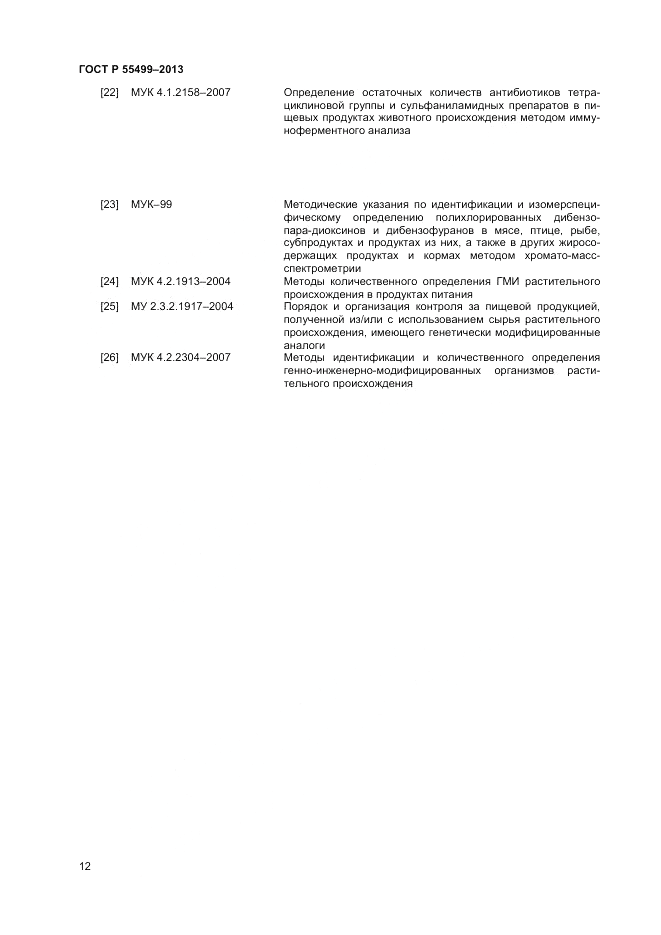 ГОСТ Р 55499-2013, страница 14