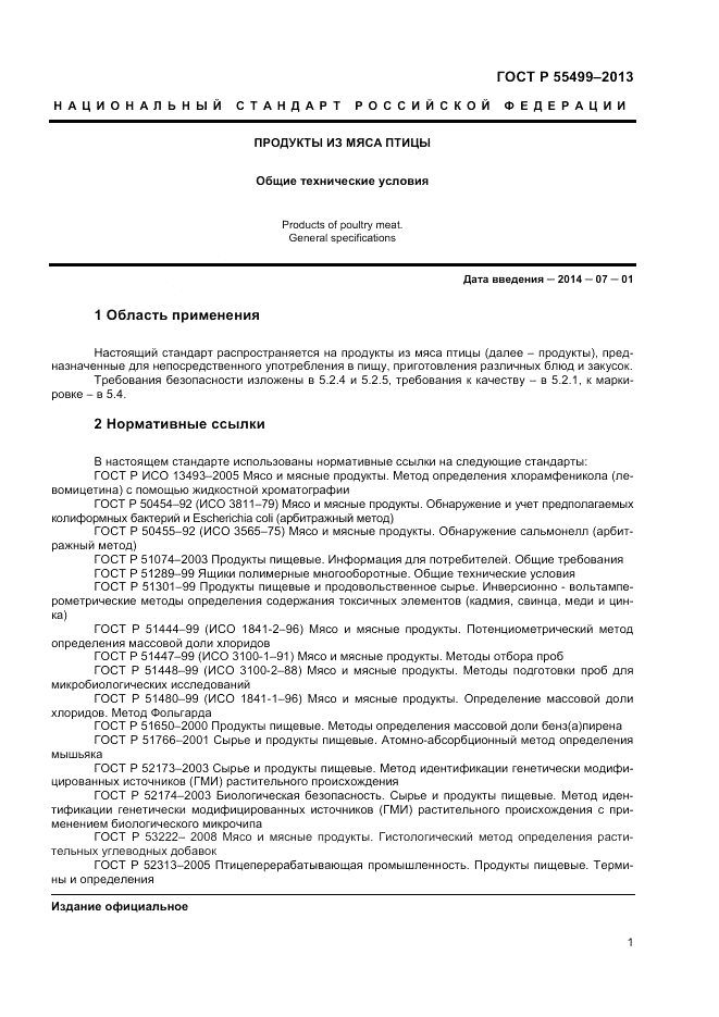 ГОСТ Р 55499-2013, страница 3