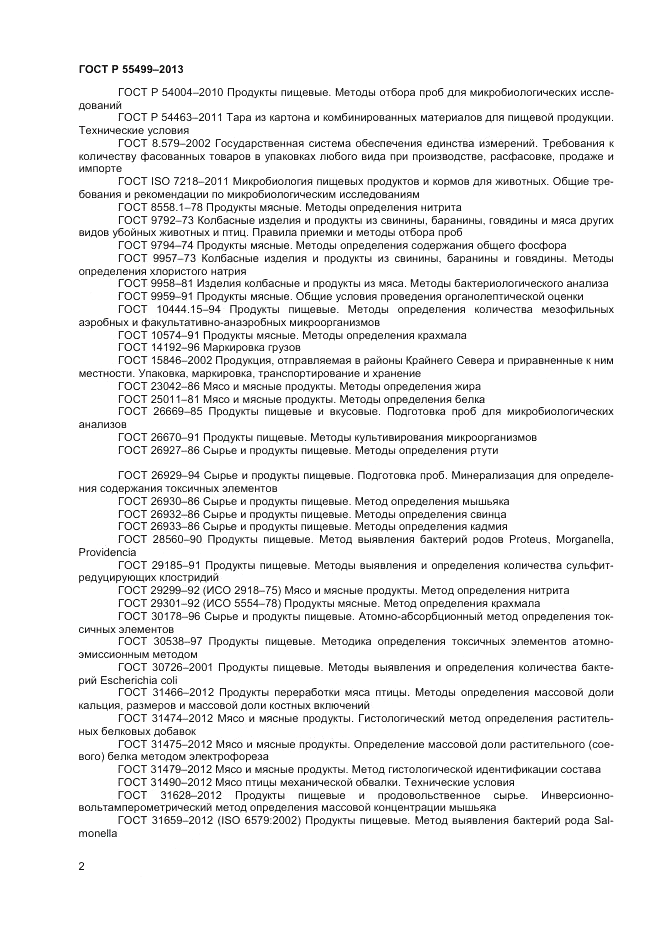 ГОСТ Р 55499-2013, страница 4