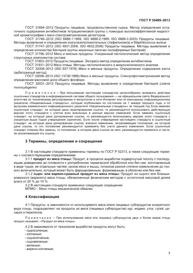 ГОСТ Р 55499-2013, страница 5
