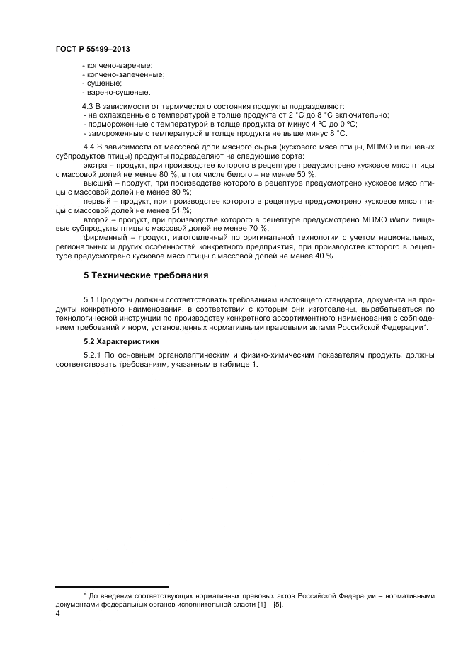ГОСТ Р 55499-2013, страница 6