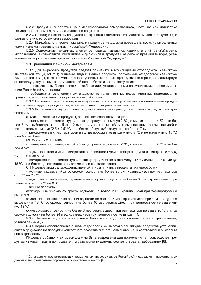 ГОСТ Р 55499-2013, страница 9