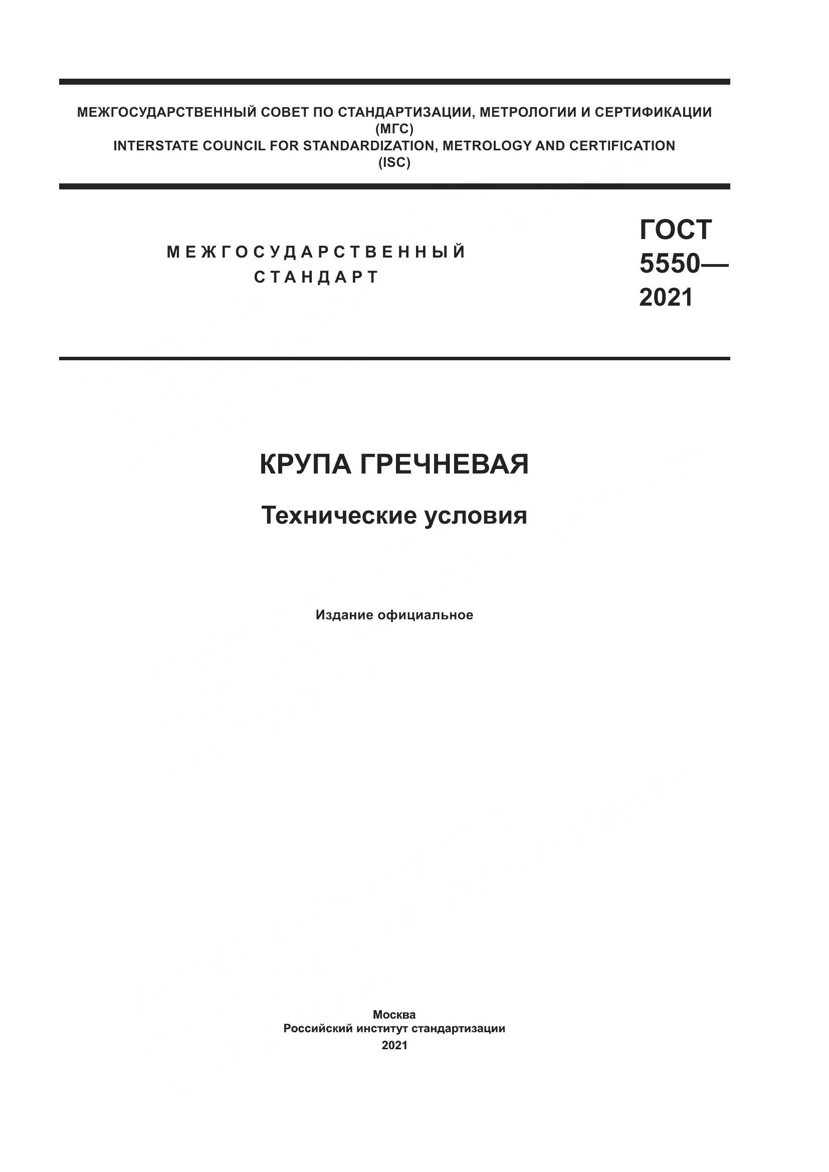 ГОСТ 5550-2021, страница 1