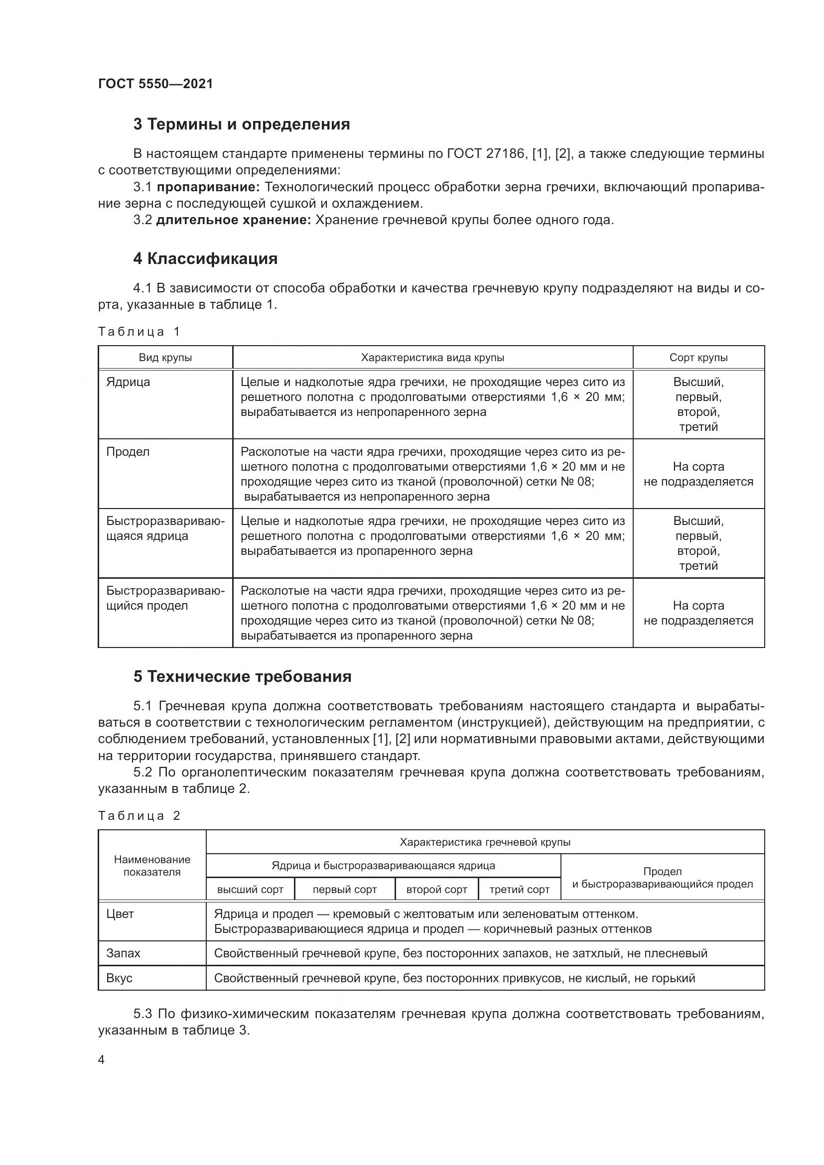 ГОСТ 5550-2021, страница 10