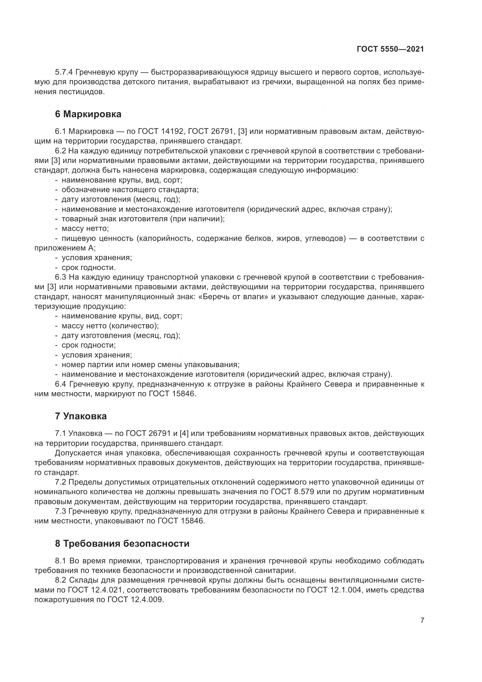 ГОСТ 5550-2021, страница 13