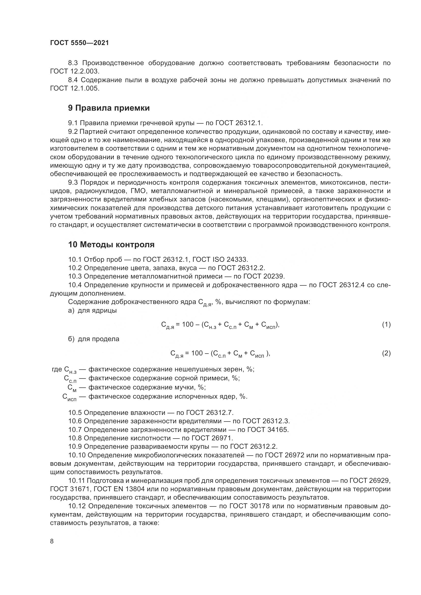 ГОСТ 5550-2021, страница 14