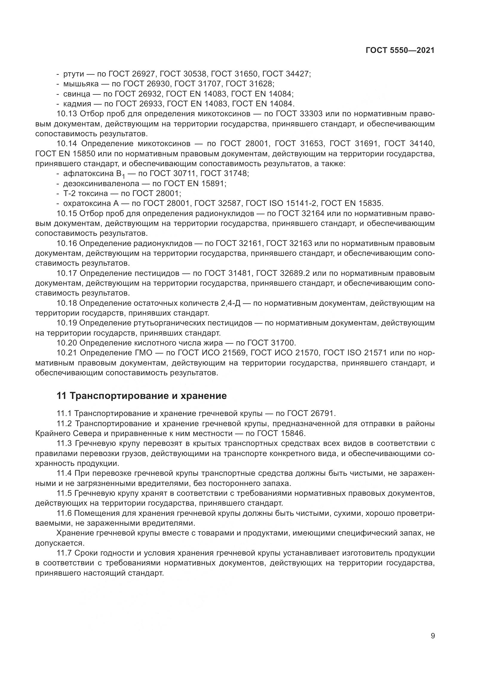 ГОСТ 5550-2021, страница 15