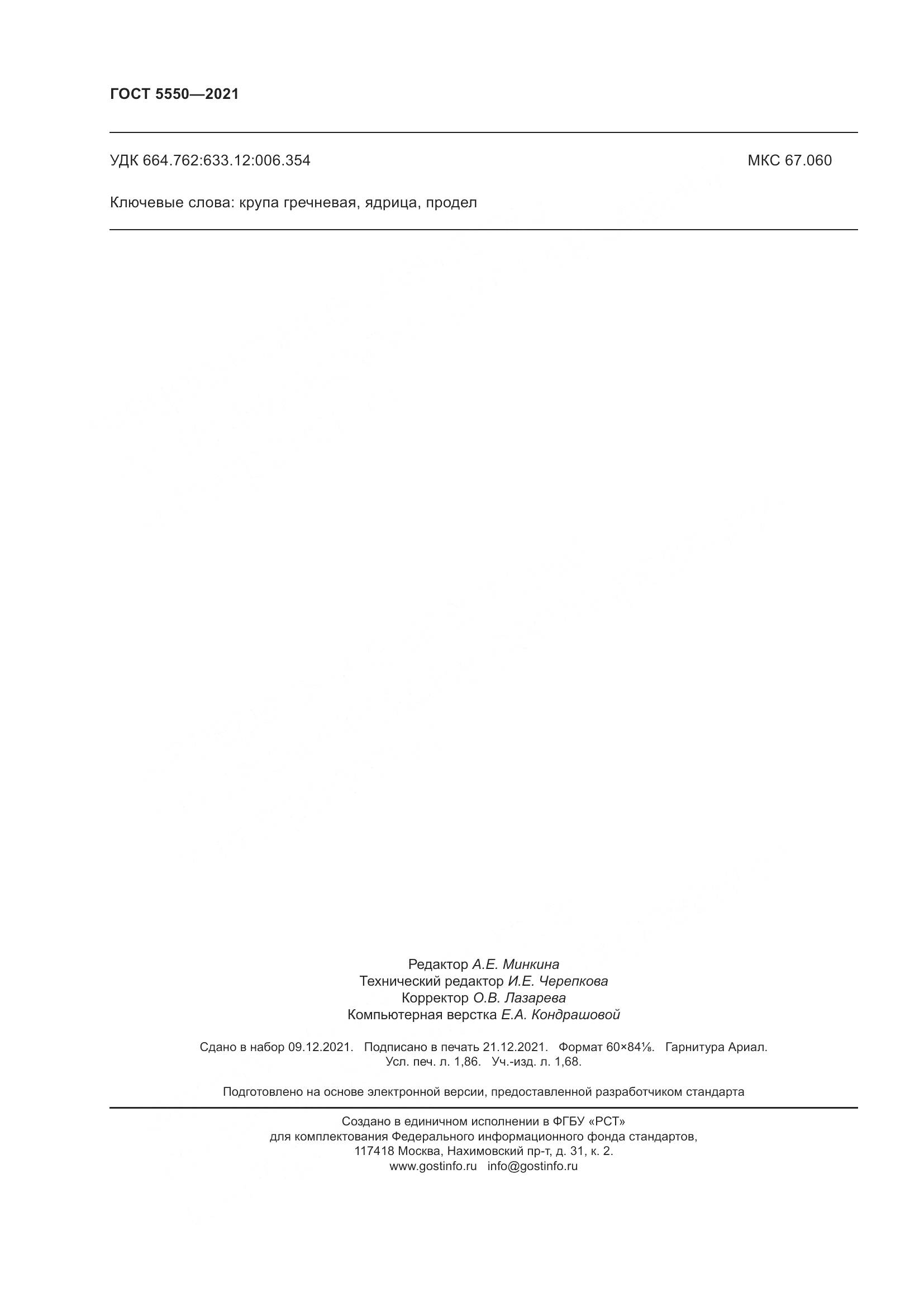 ГОСТ 5550-2021, страница 18