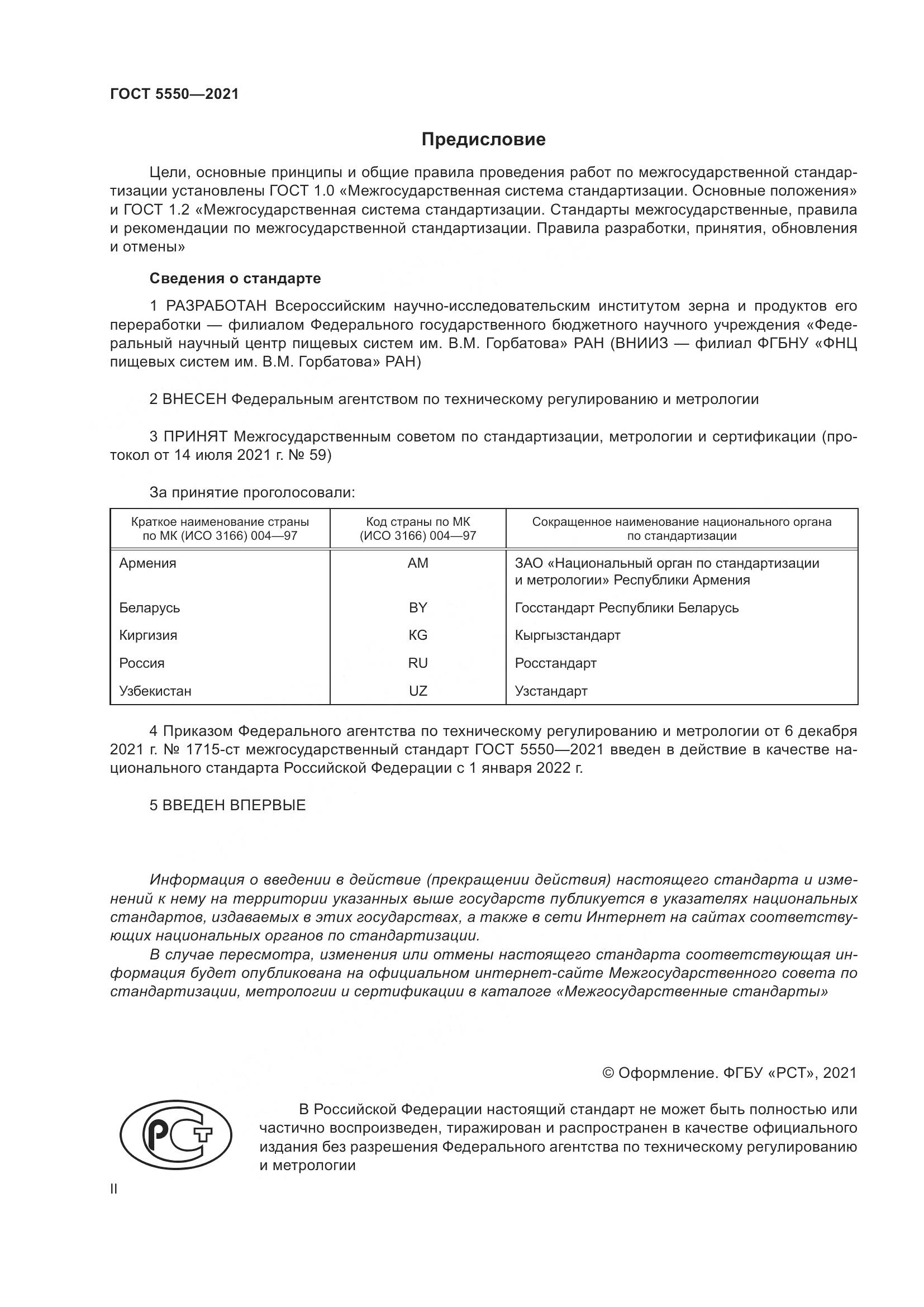 ГОСТ 5550-2021, страница 2