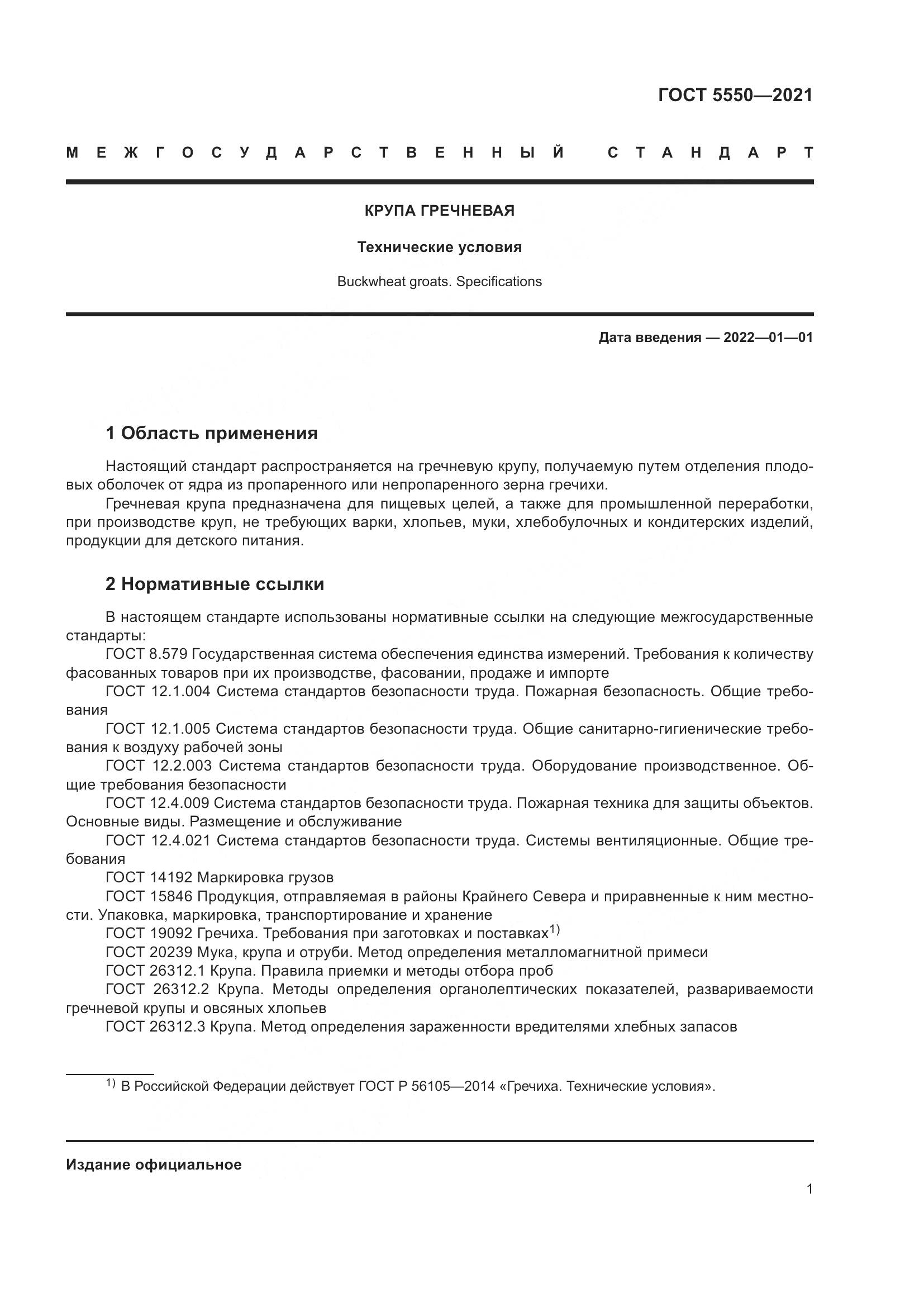 ГОСТ 5550-2021, страница 7