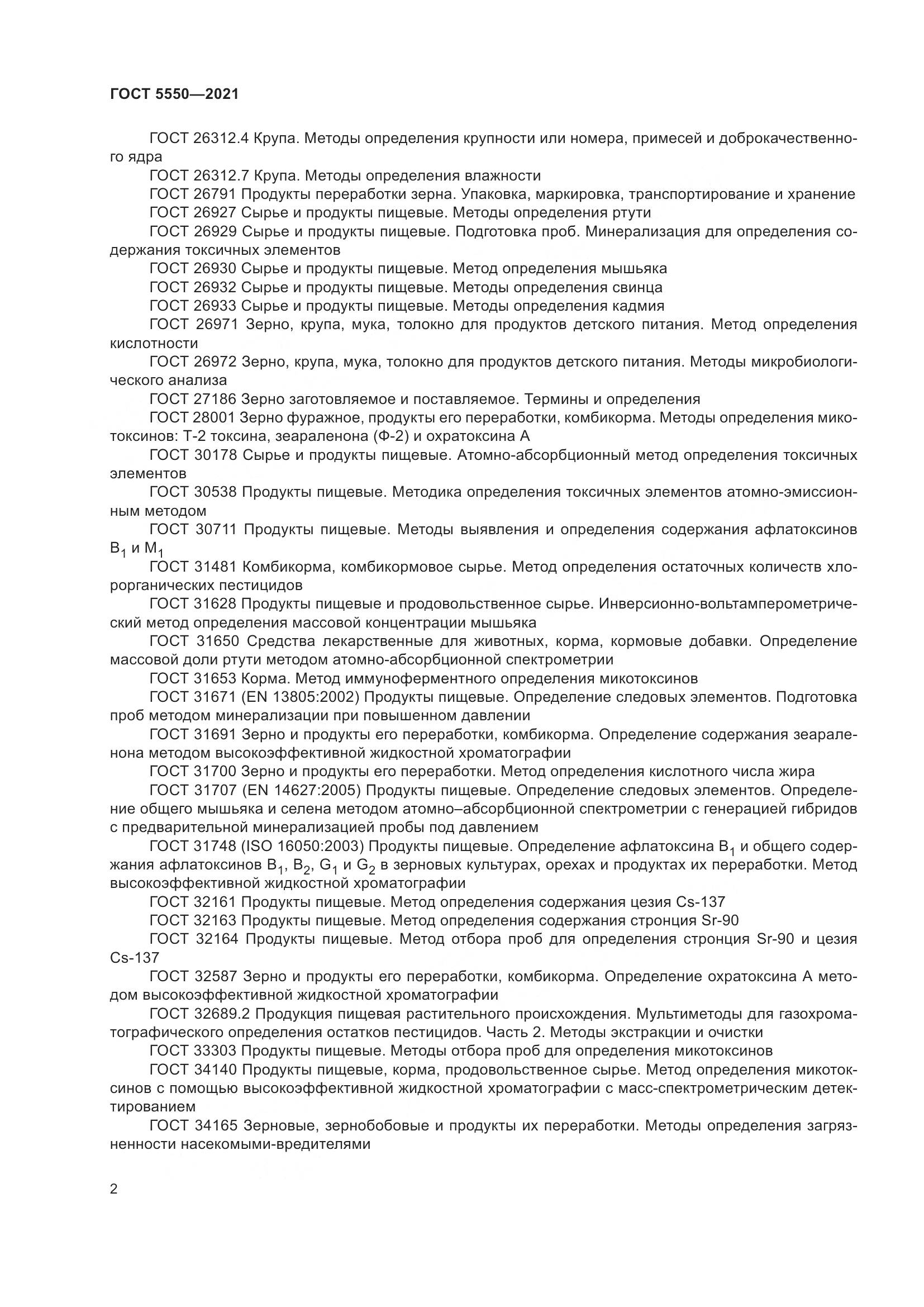 ГОСТ 5550-2021, страница 8