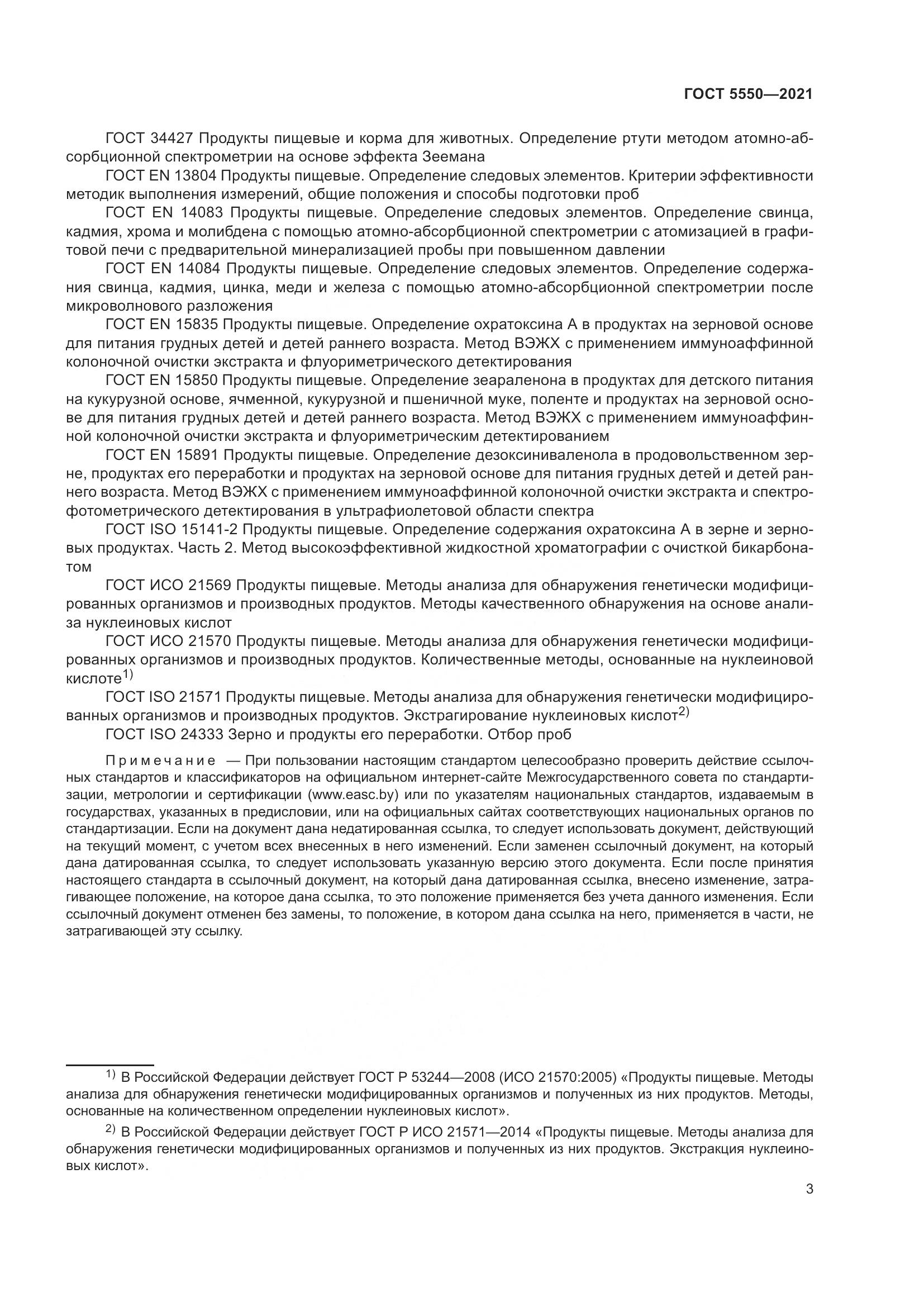 ГОСТ 5550-2021, страница 9