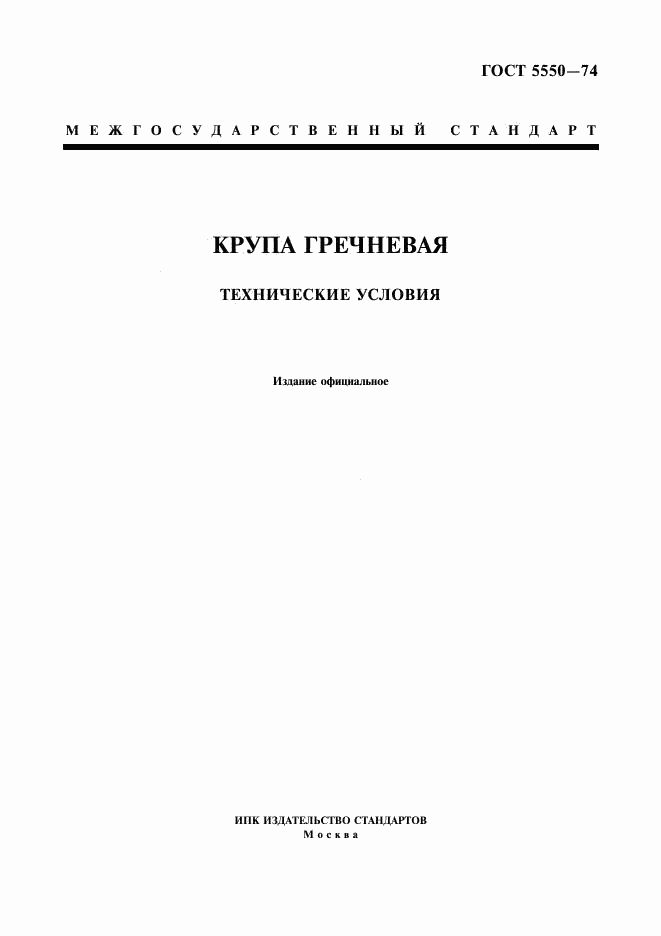 ГОСТ 5550-74, страница 1