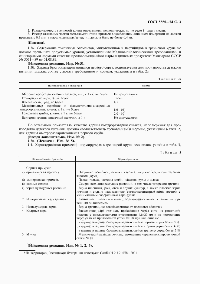 ГОСТ 5550-74, страница 4